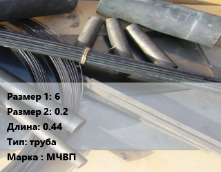 Молибден 6х0.2 L=0.44 труба Марка: МЧВП, метр цена от 49.14 Тг / кг, где купить, условия доставки в Костанае и Костанайской области